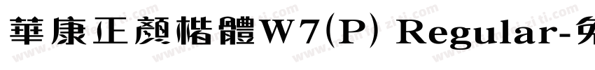 華康正顏楷體W7(P) Regular字体转换